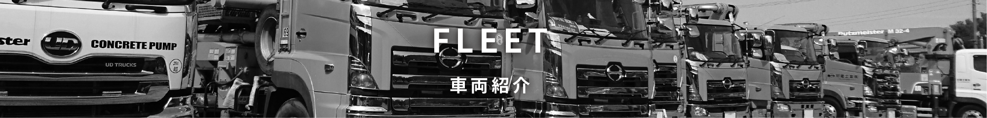 車両紹介 FLEET