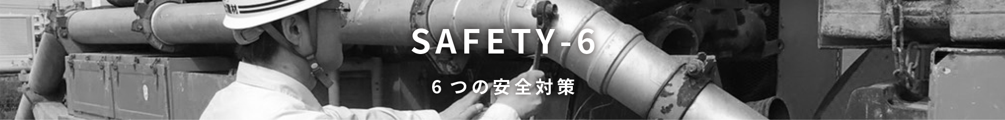 6つの安全対策 SAFETY-6
